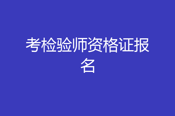 考检验师资格证报名