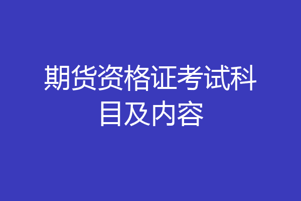 期货资格证考试科目及内容