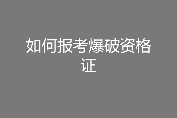 如何报考爆破资格证