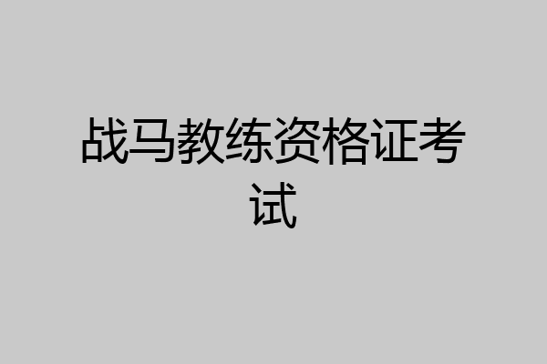 战马教练资格证考试