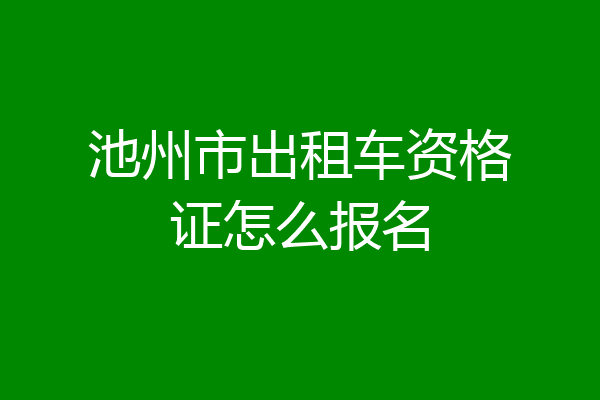 池州市出租车资格证怎么报名