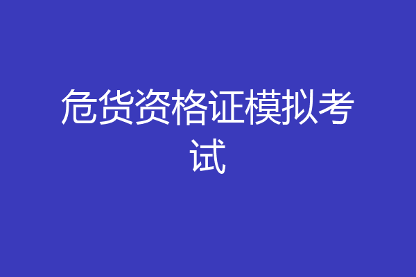 危货资格证模拟考试