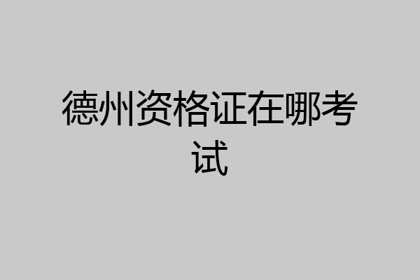 德州资格证在哪考试