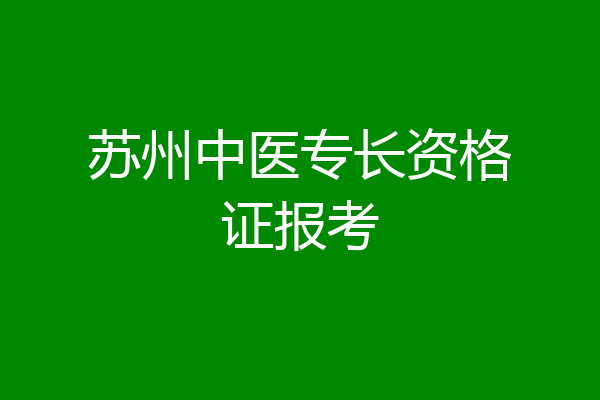 苏州中医专长资格证报考