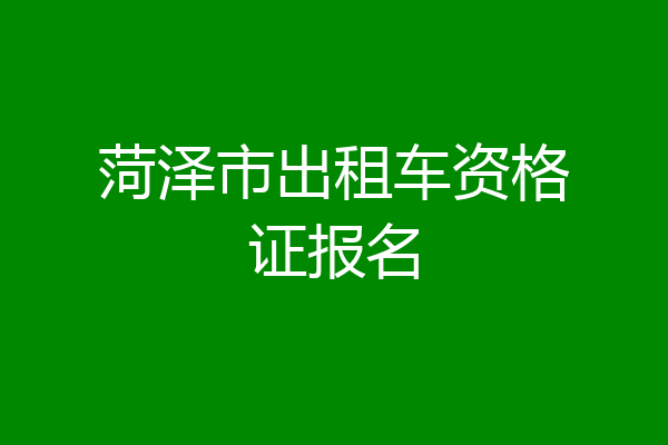 菏泽市出租车资格证报名