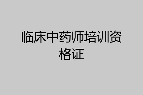 临床中药师培训资格证