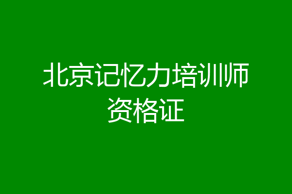北京记忆力培训师资格证