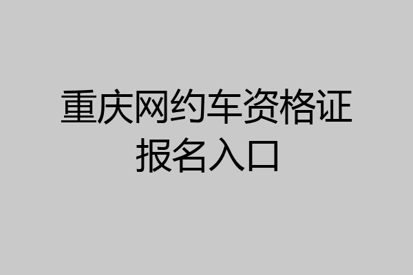 重庆网约车资格证报名入口