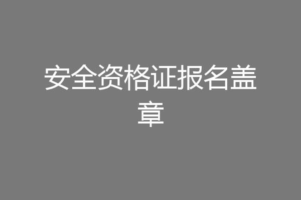 安全资格证报名盖章