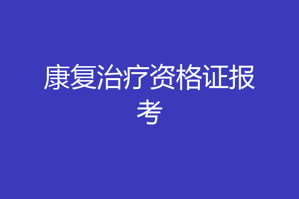 康复治疗资格证报考