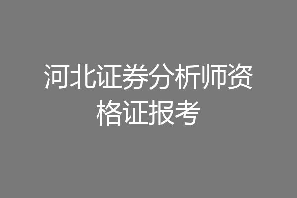 河北证券分析师资格证报考