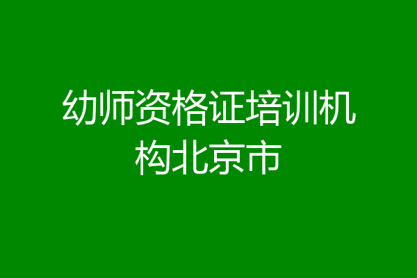 幼师资格证培训机构北京市