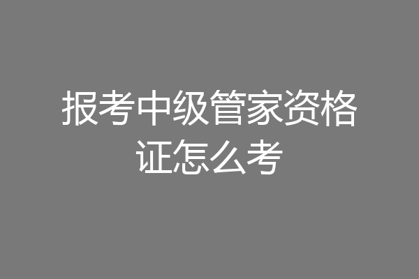 报考中级管家资格证怎么考