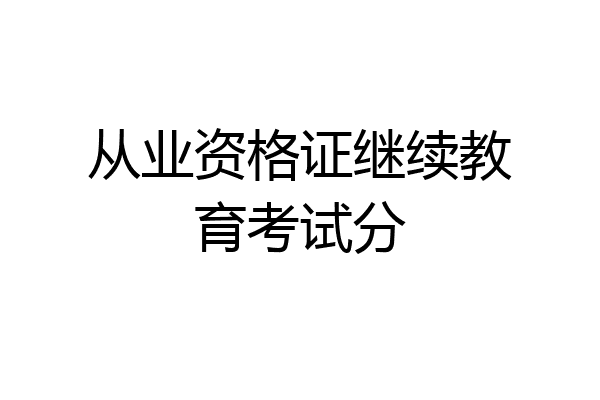 从业资格证继续教育考试分