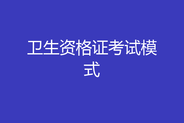 卫生资格证考试模式