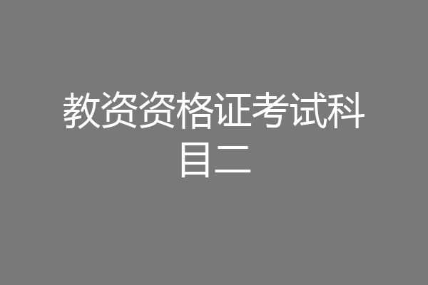 教资资格证考试科目二