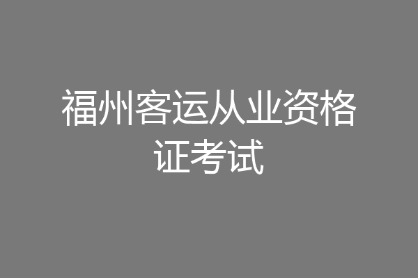 福州客运从业资格证考试
