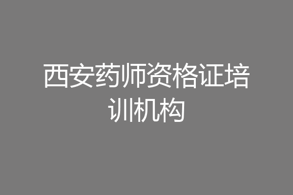 西安药师资格证培训机构