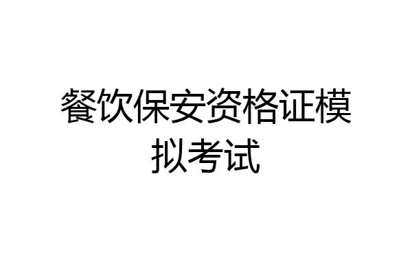 餐饮保安资格证模拟考试