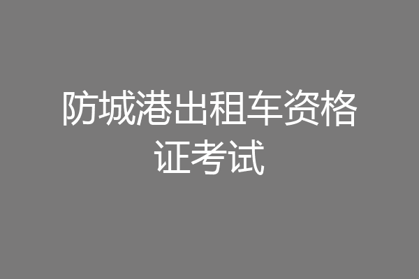 防城港出租车资格证考试