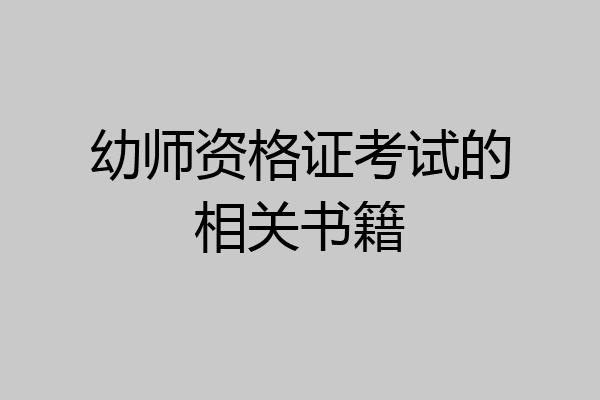 幼师资格证考试的相关书籍