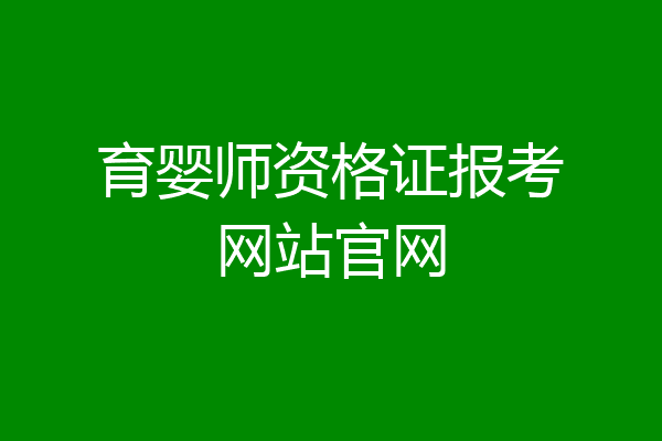 育婴师资格证报考网站官网