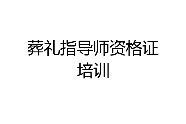葬礼指导师资格证培训