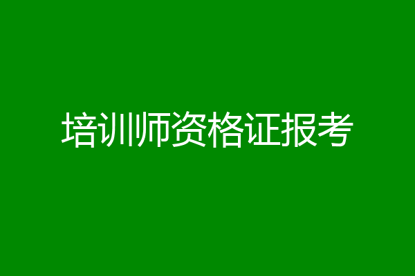 培训师资格证报考