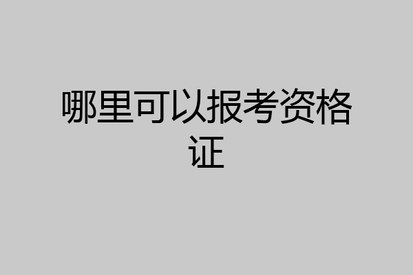 哪里可以报考资格证