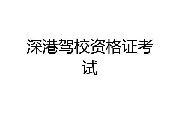 深港驾校资格证考试