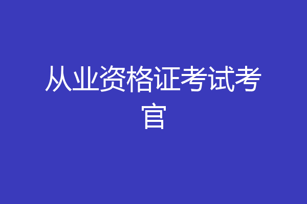 从业资格证考试考官