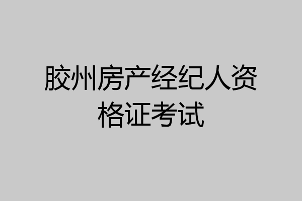 胶州房产经纪人资格证考试