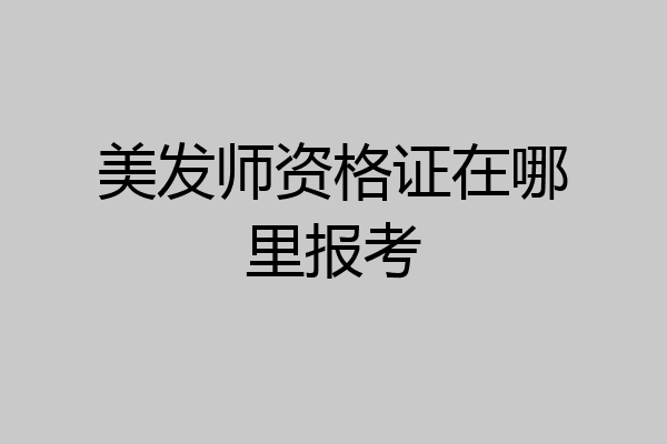 美发师资格证在哪里报考