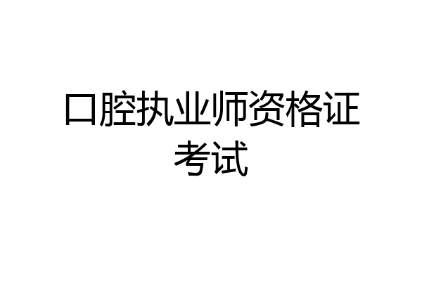 口腔执业师资格证考试