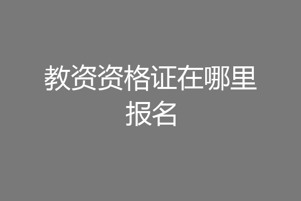 教资资格证在哪里报名