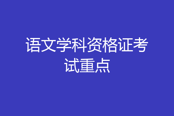 语文学科资格证考试重点