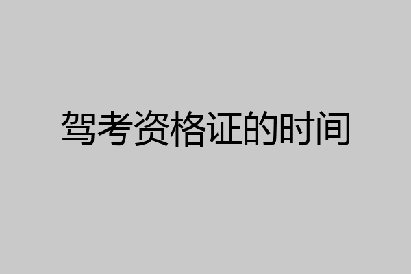 驾考资格证的时间