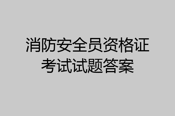 消防安全员资格证考试试题答案