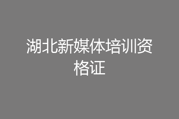湖北新媒体培训资格证