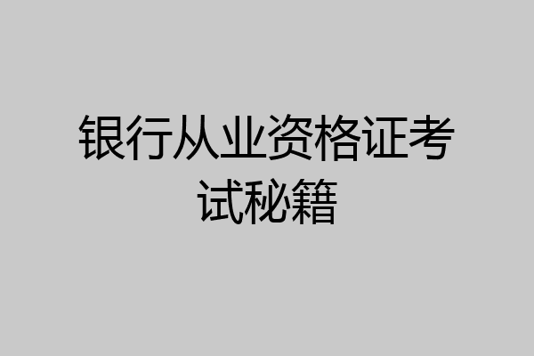 银行从业资格证考试秘籍