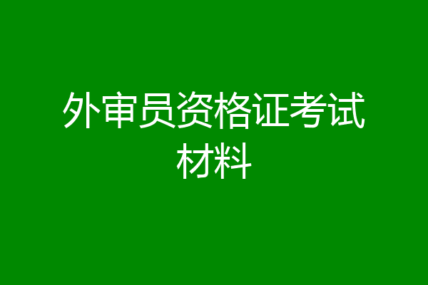外审员资格证考试材料