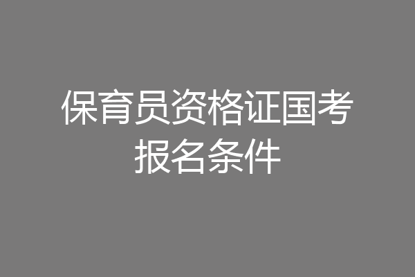 保育员资格证国考报名条件
