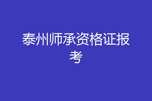泰州师承资格证报考