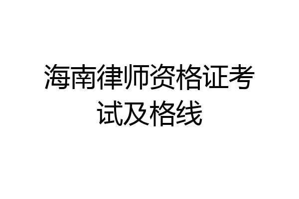 海南律师资格证考试及格线
