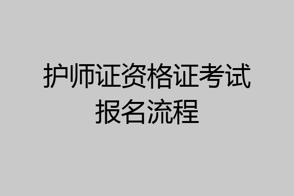护师证资格证考试报名流程