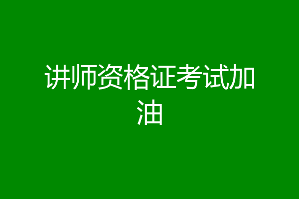 讲师资格证考试加油