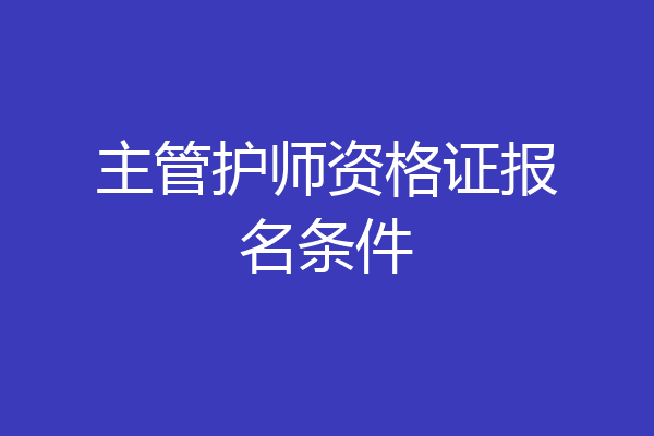 主管护师资格证报名条件