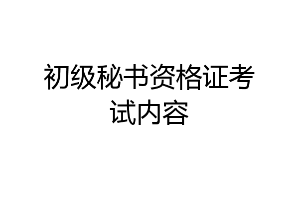 初级秘书资格证考试内容
