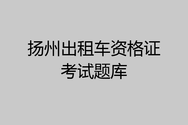 扬州出租车资格证考试题库