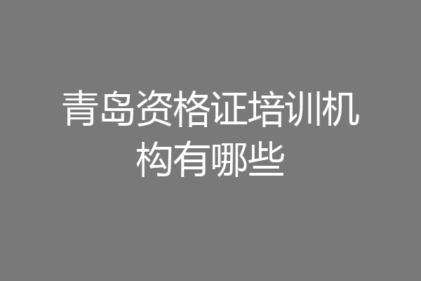 青岛资格证培训机构有哪些